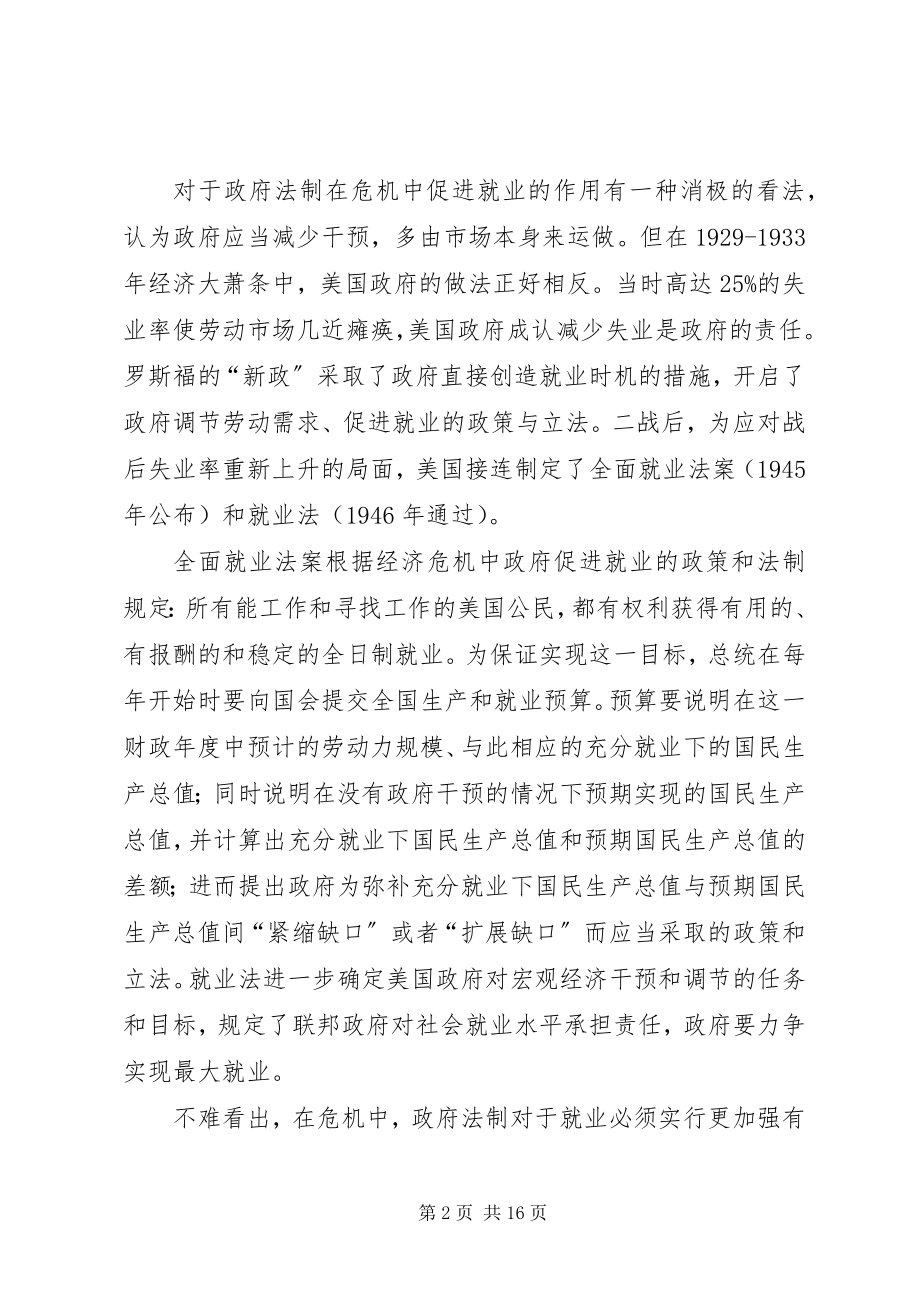 2023年在国际金融危机中促进就业的政府责任与规则.docx_第2页