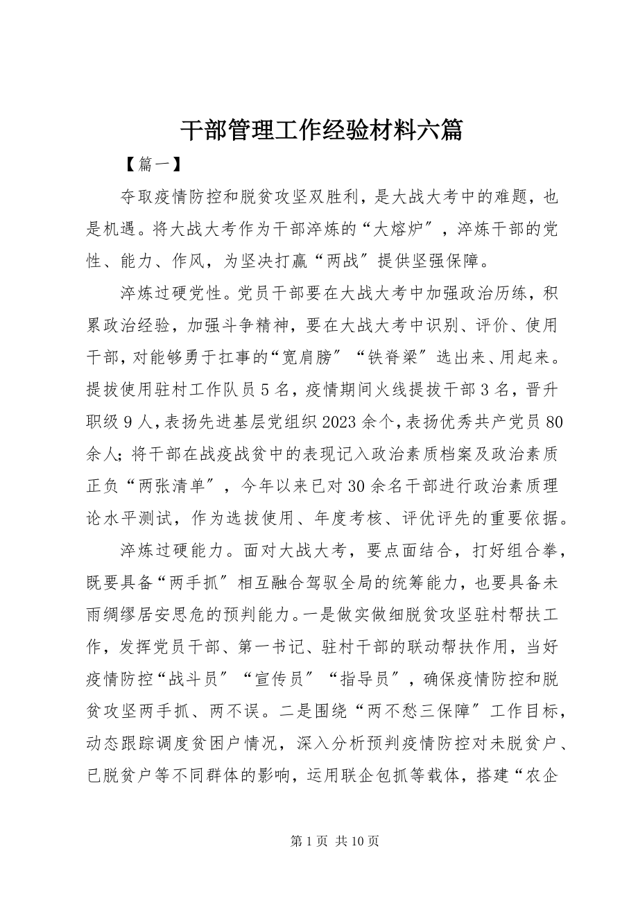 2023年干部管理工作经验材料六篇.docx_第1页