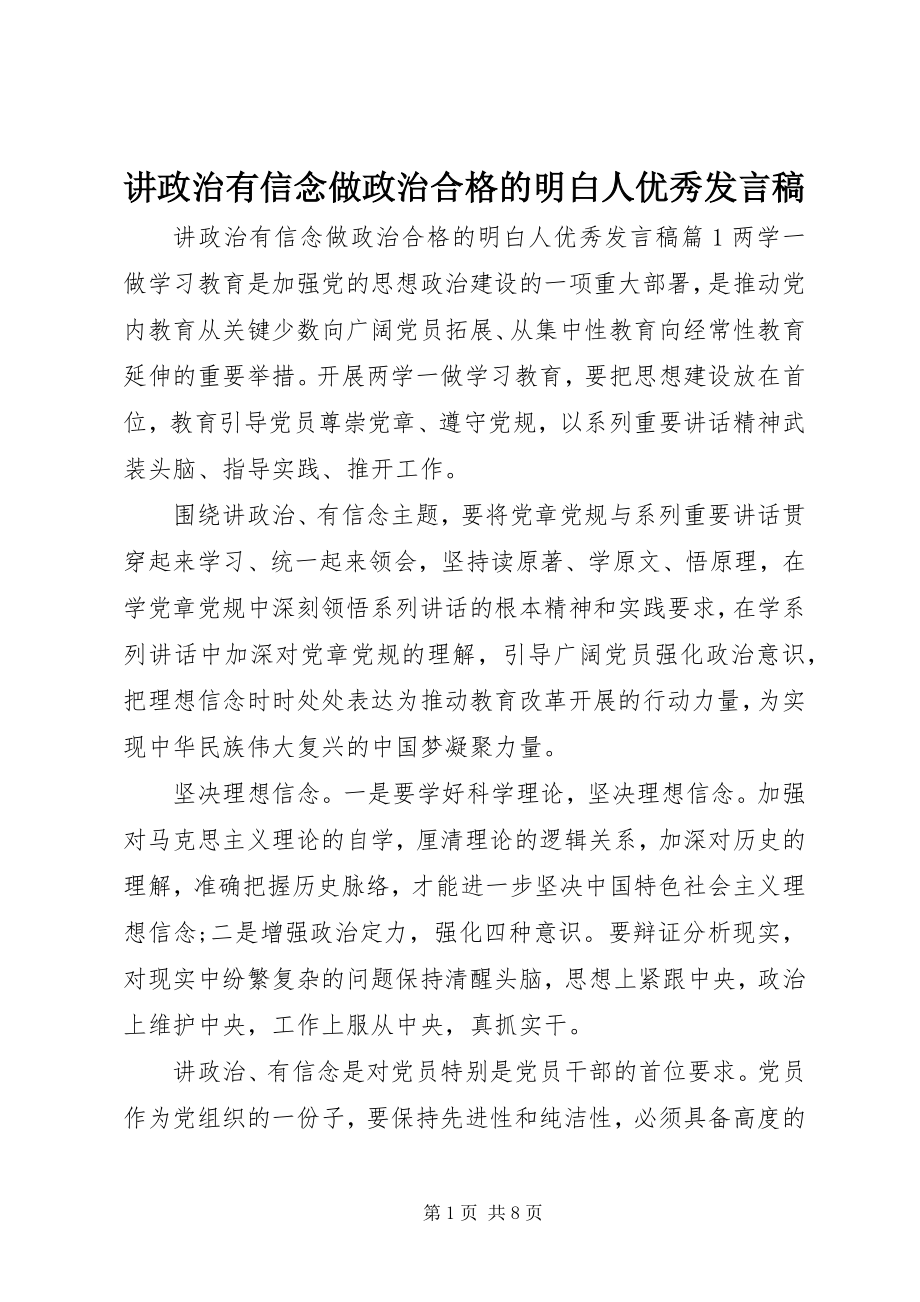 2023年讲政治有信念做政治合格的明白人优秀讲话稿.docx_第1页