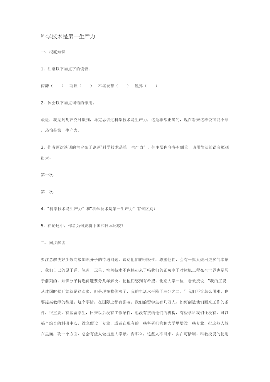 2023年鄂教版七年级下第16课科学技术是第一生产力精题精练.docx_第1页