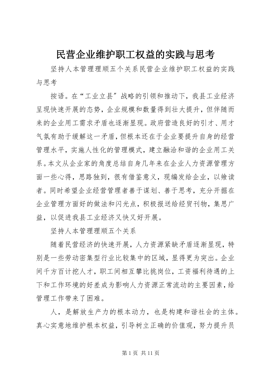 2023年民营企业维护职工权益的实践与思考.docx_第1页