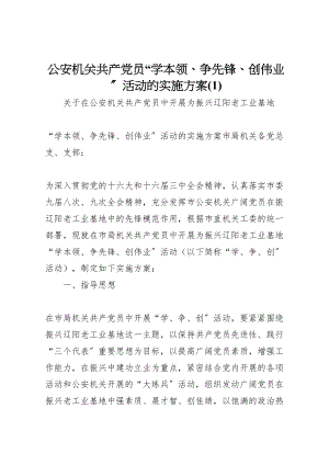 2023年公安机关共产党员学本领争先锋创伟业活动的实施方案2.doc