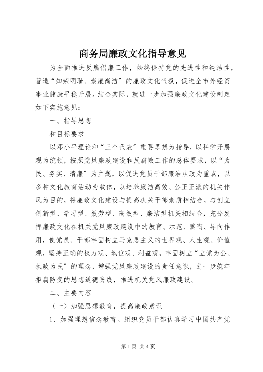 2023年商务局廉政文化指导意见.docx_第1页