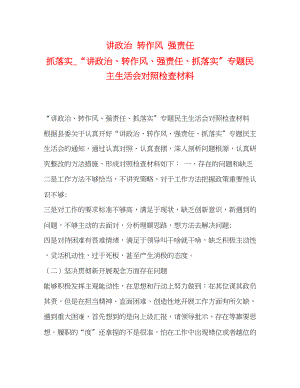 2023年讲政治 转作风 强责任 抓落实_“讲政治、转作风、强责任、抓落实”专题民主生活会对照检查材料.docx