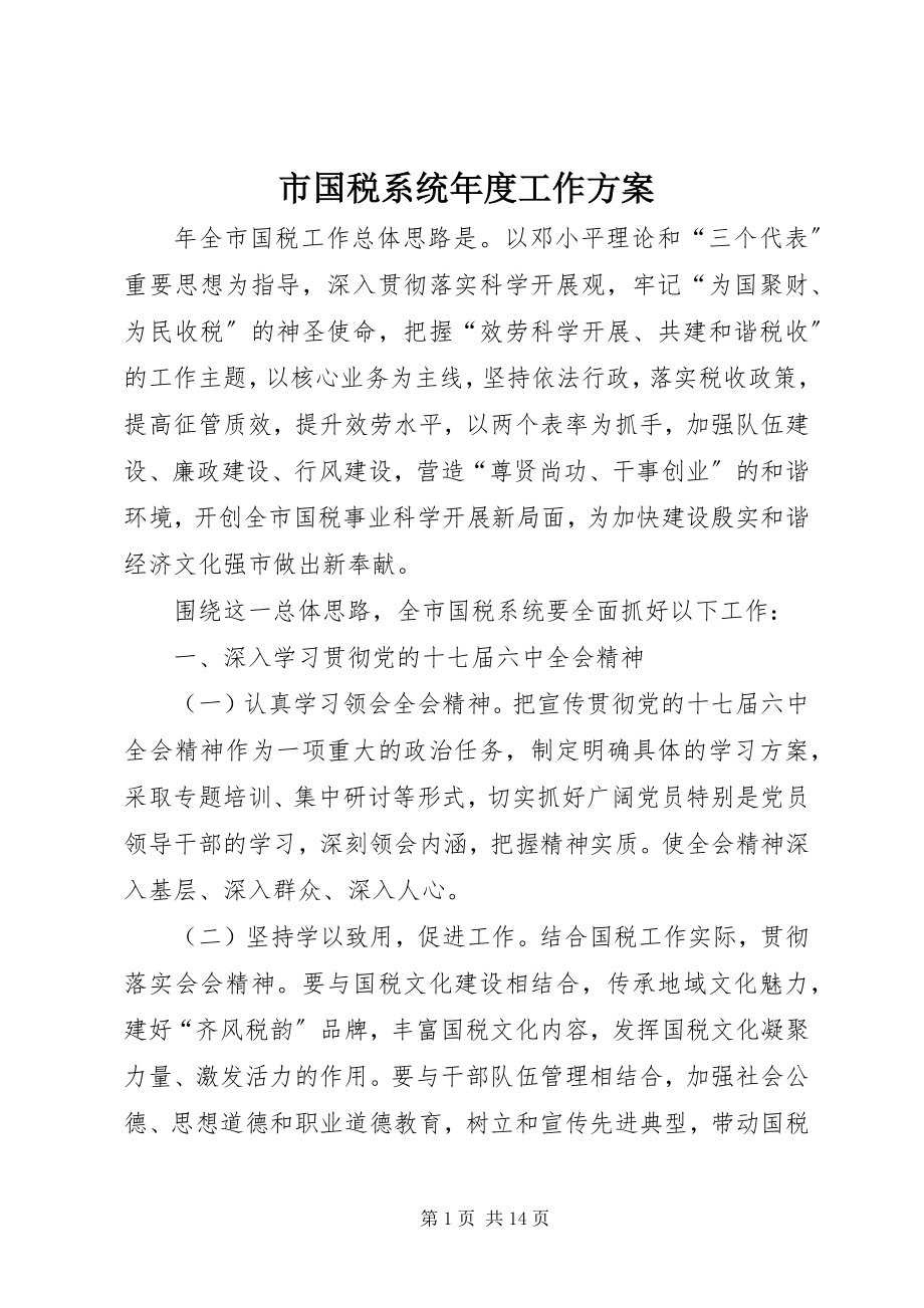 2023年市国税系统年度工作计划.docx_第1页