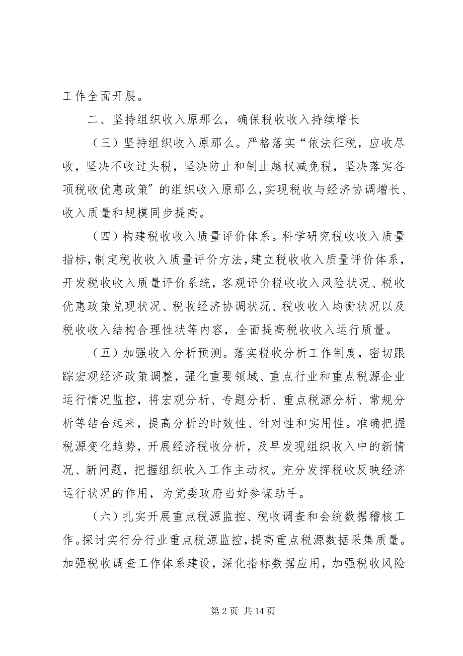 2023年市国税系统年度工作计划.docx_第2页