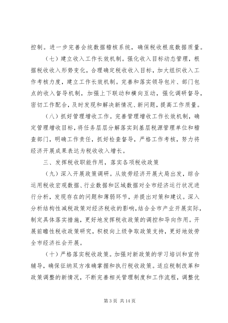 2023年市国税系统年度工作计划.docx_第3页