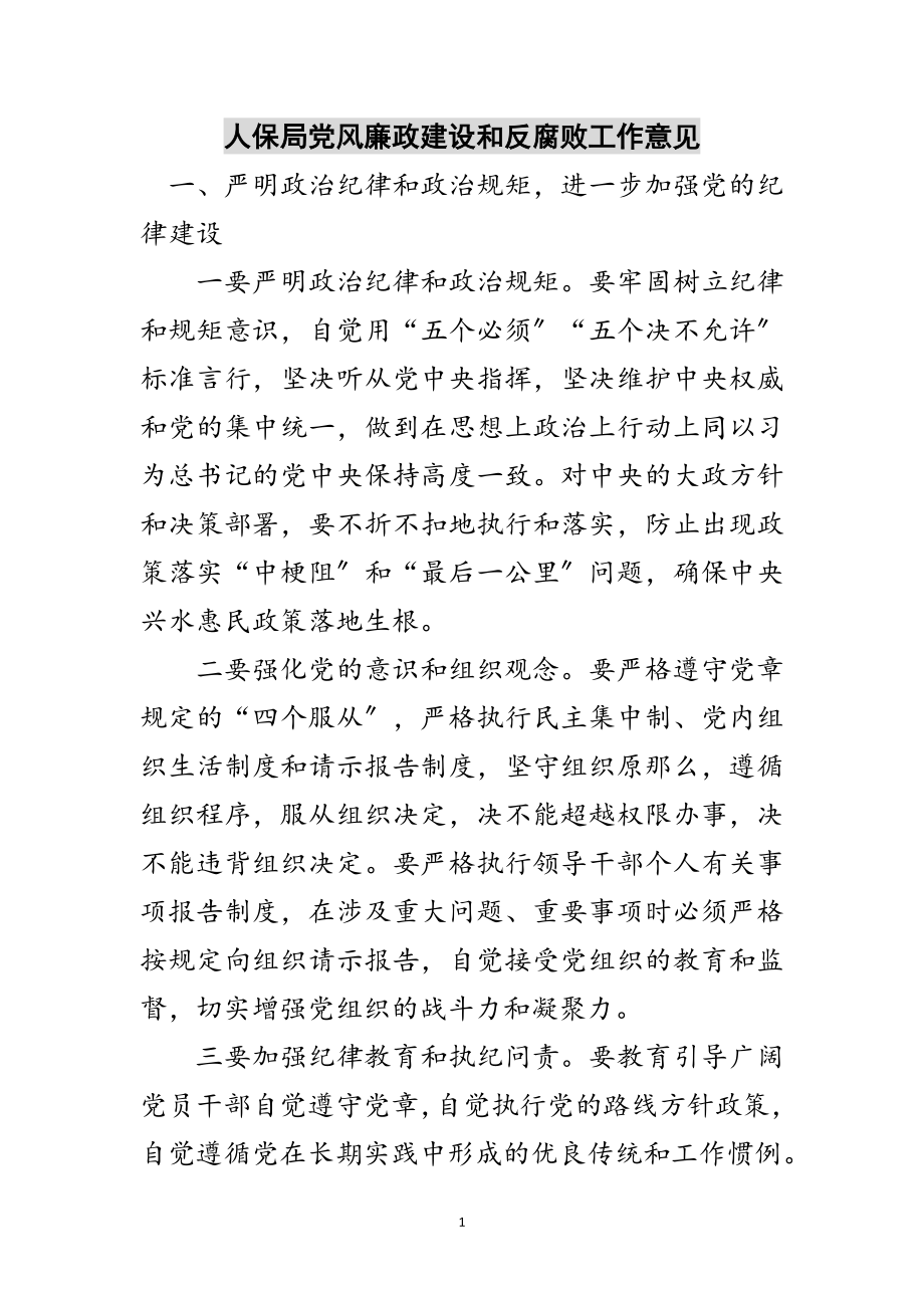 2023年人保局党风廉政建设和反腐败工作意见范文.doc_第1页