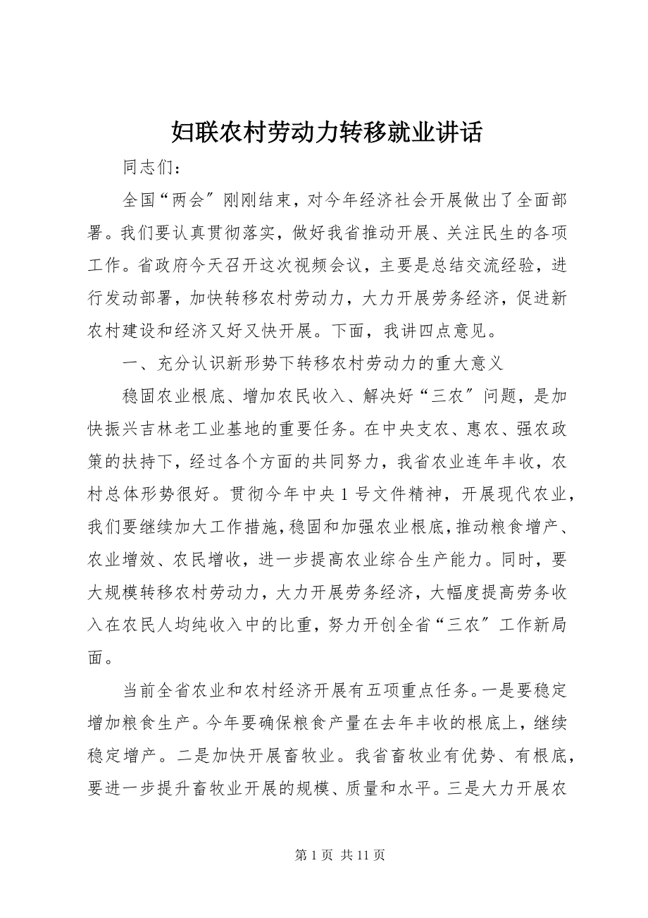 2023年妇联农村劳动力转移就业致辞.docx_第1页