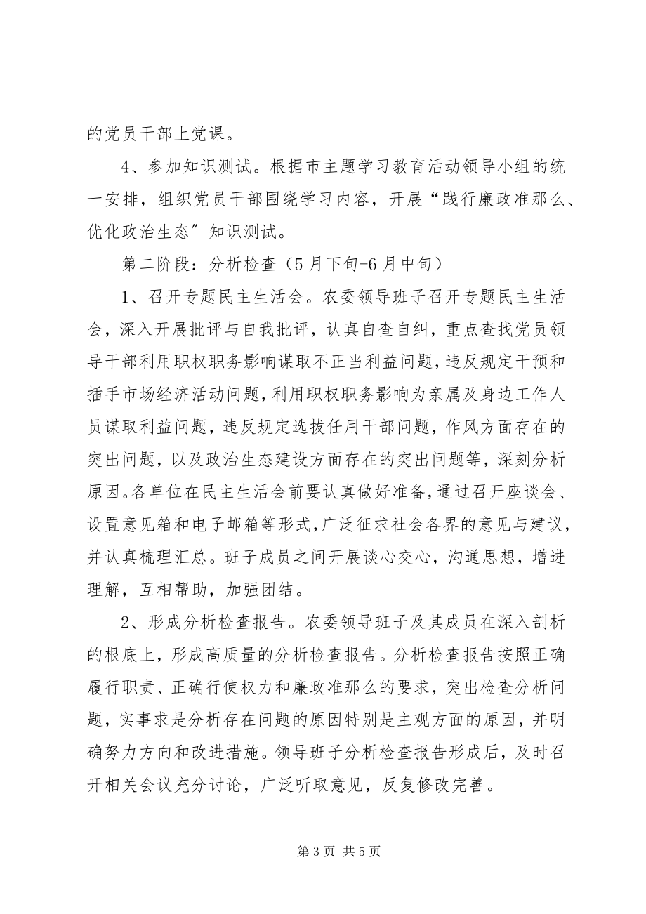 2023年市农委“践行廉政准则优化政治生态”主题学习教育活动实施方案.docx_第3页