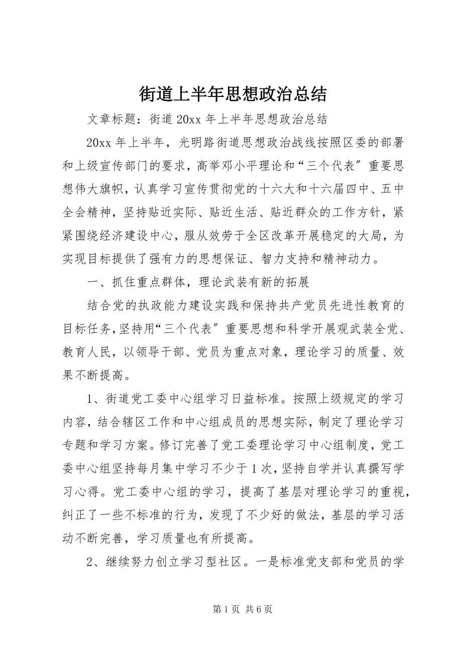 2023年街道上半年思想政治总结.docx_第1页