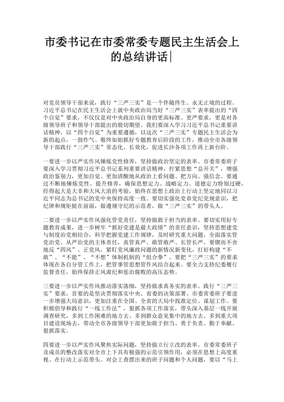 2023年市委书记在市委常委专题民主生活会上的总结讲话.doc_第1页