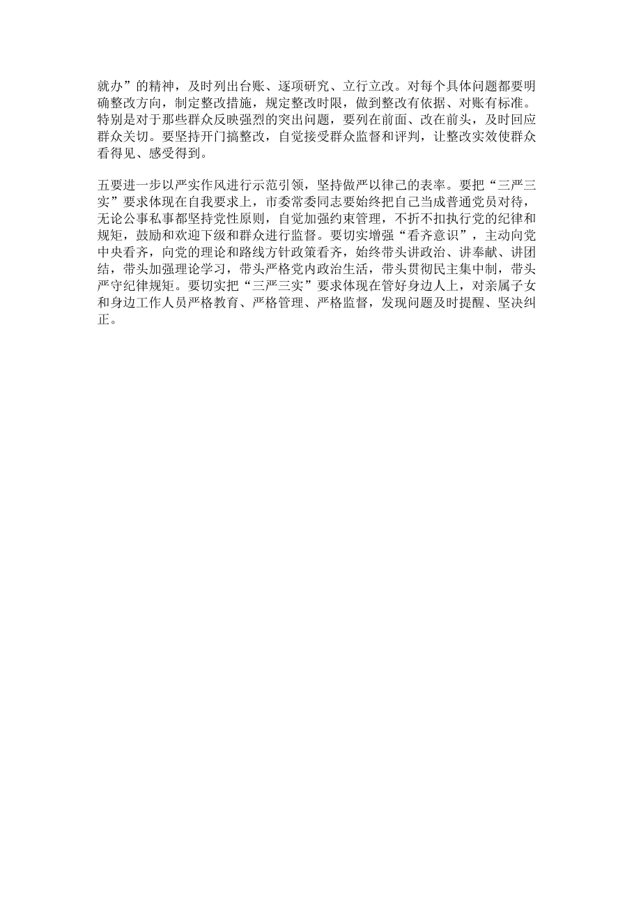 2023年市委书记在市委常委专题民主生活会上的总结讲话.doc_第2页