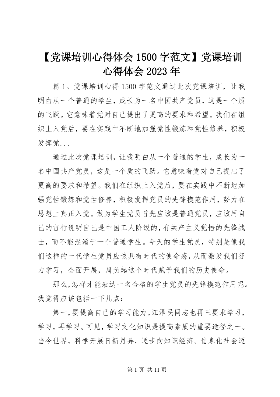 2023年党课培训心得体会5字党课培训心得体会新编.docx_第1页