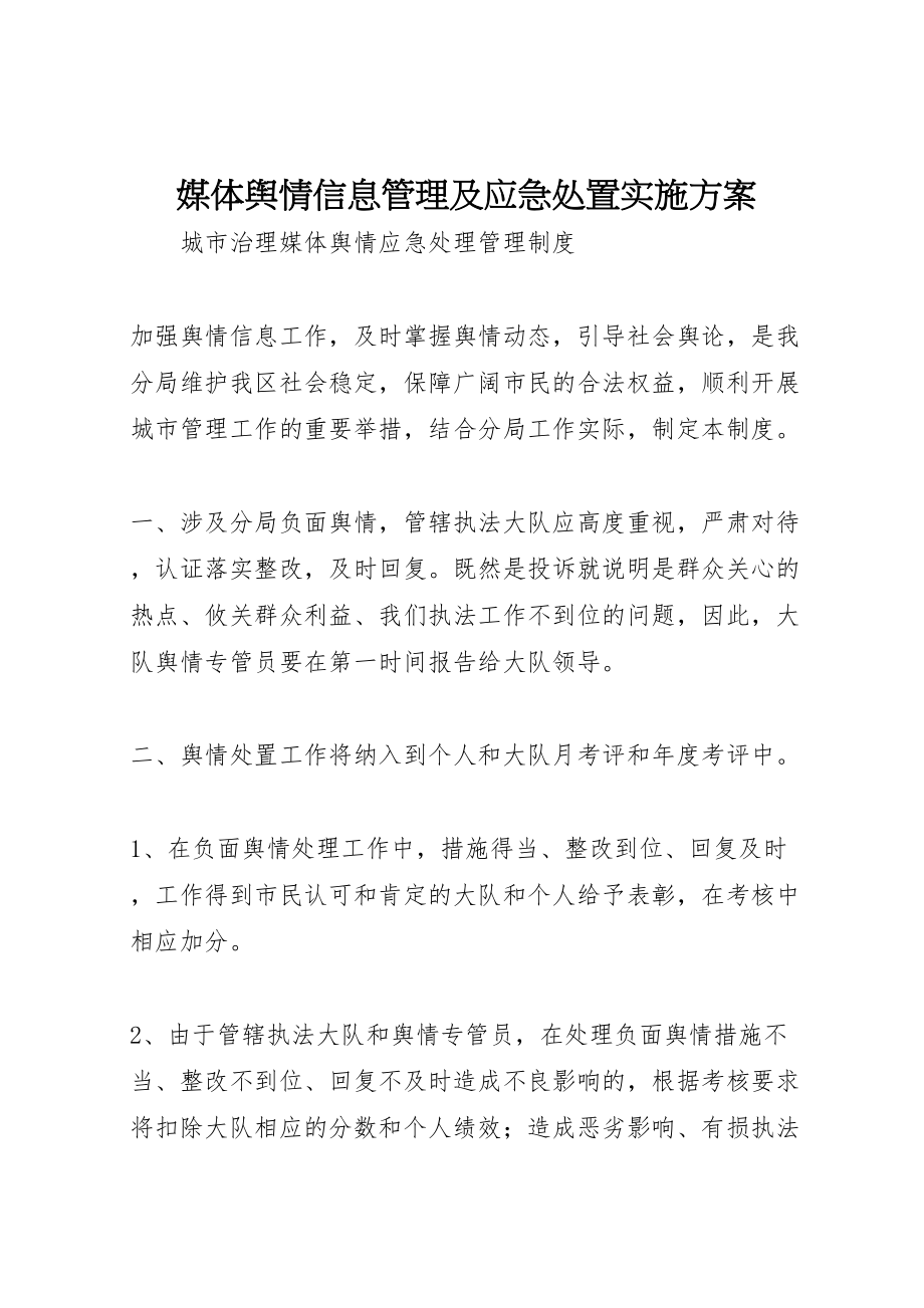 2023年媒体舆情信息管理及应急处置实施方案 4.doc_第1页