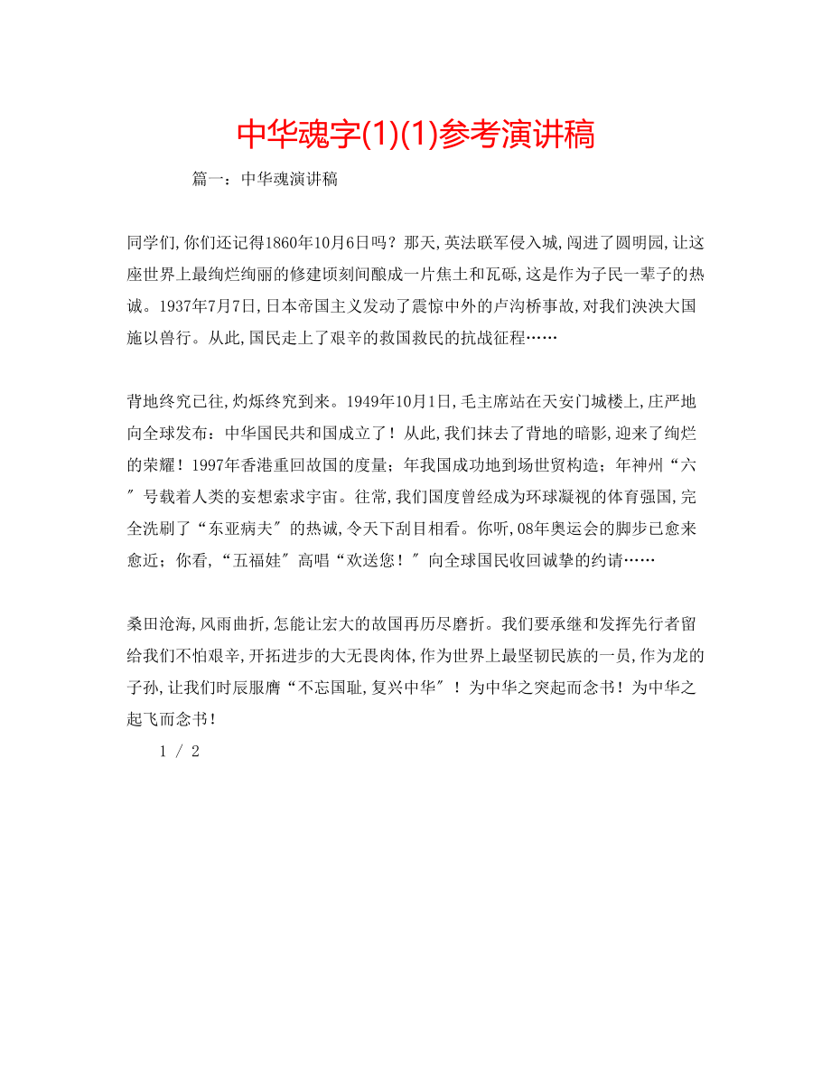 2023年中华魂字演讲稿2.docx_第1页