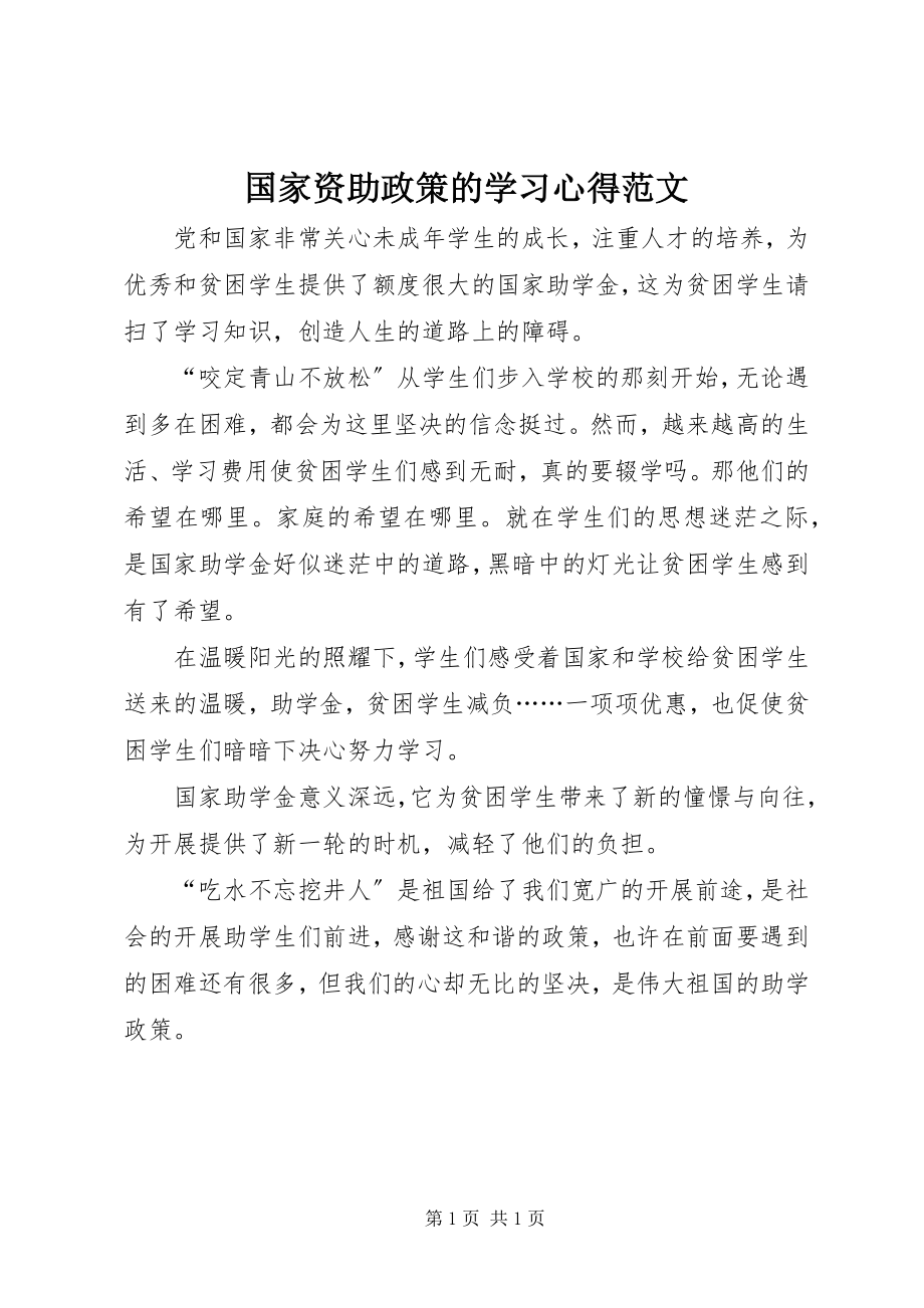 2023年国家资助政策的学习心得.docx_第1页