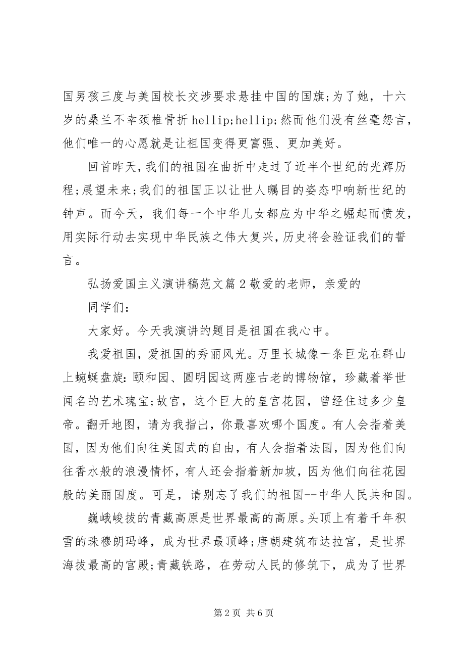 2023年弘扬爱国主义演讲稿关于弘扬爱国主义演讲稿.docx_第2页