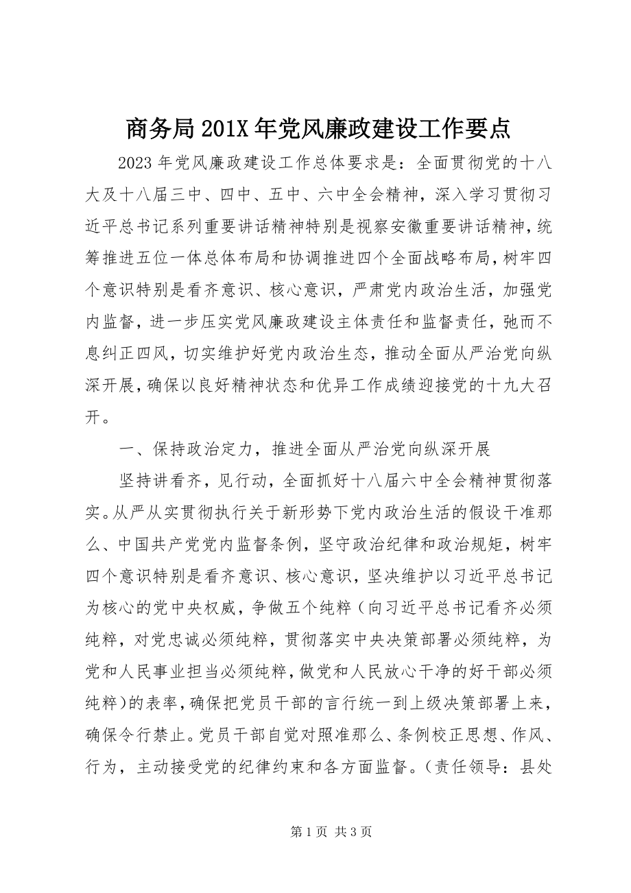 2023年商务局党风廉政建设工作要点2.docx_第1页