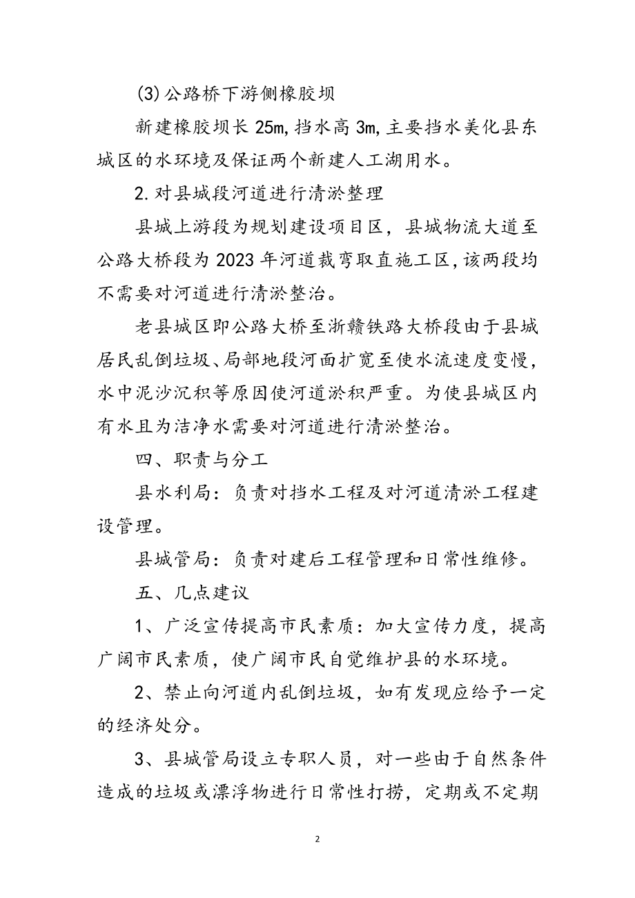 2023年挡水工程及水环境整治方案范文.doc_第2页