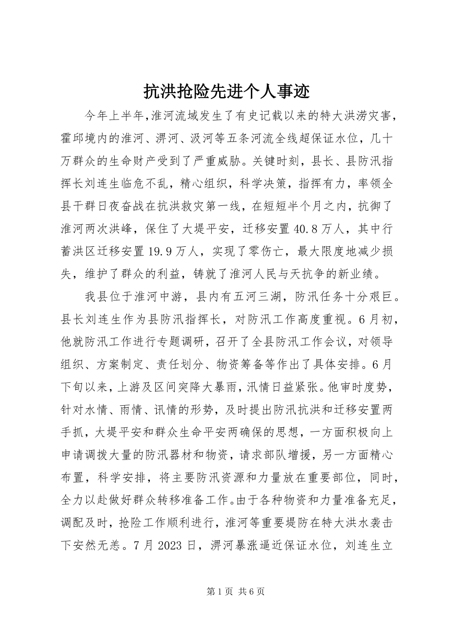 2023年抗洪抢险先进个人事迹.docx_第1页