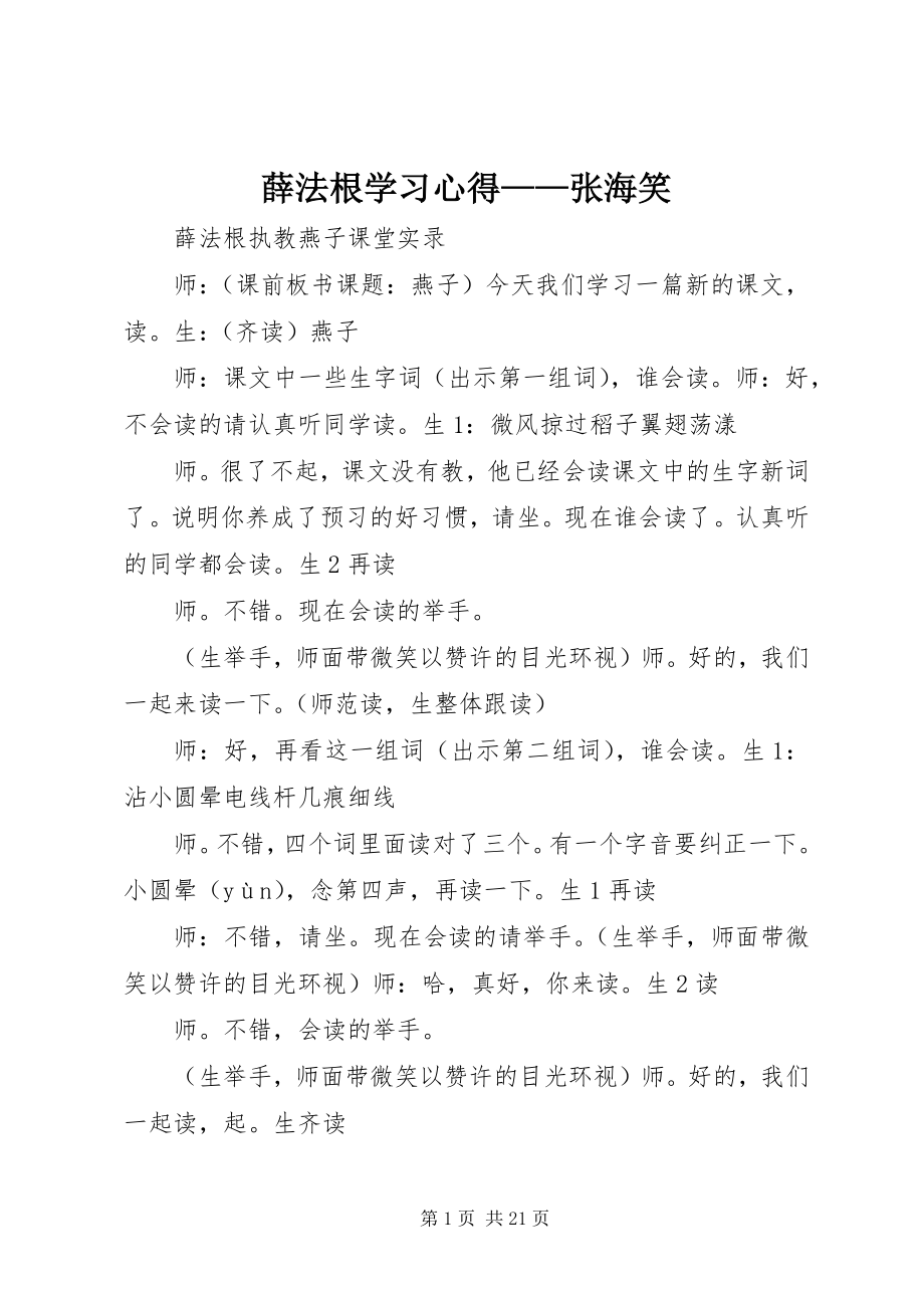 2023年薛法根学习心得张海笑.docx_第1页