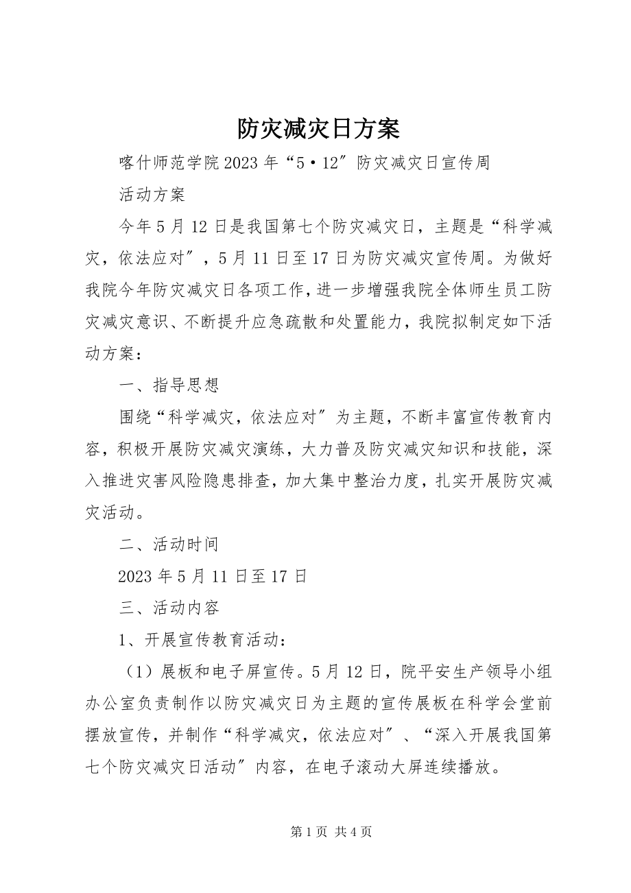 2023年防灾减灾日方案.docx_第1页