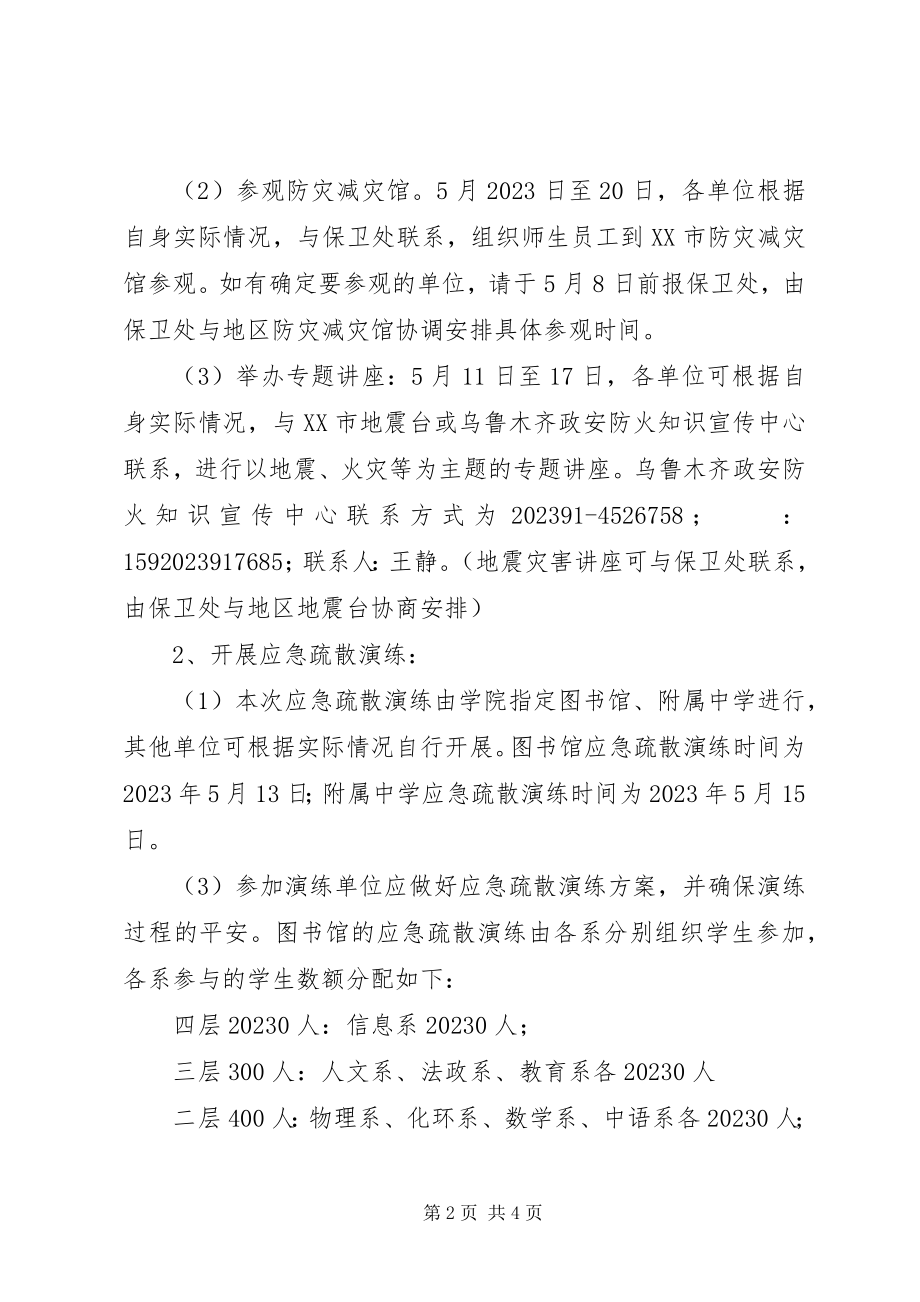 2023年防灾减灾日方案.docx_第2页