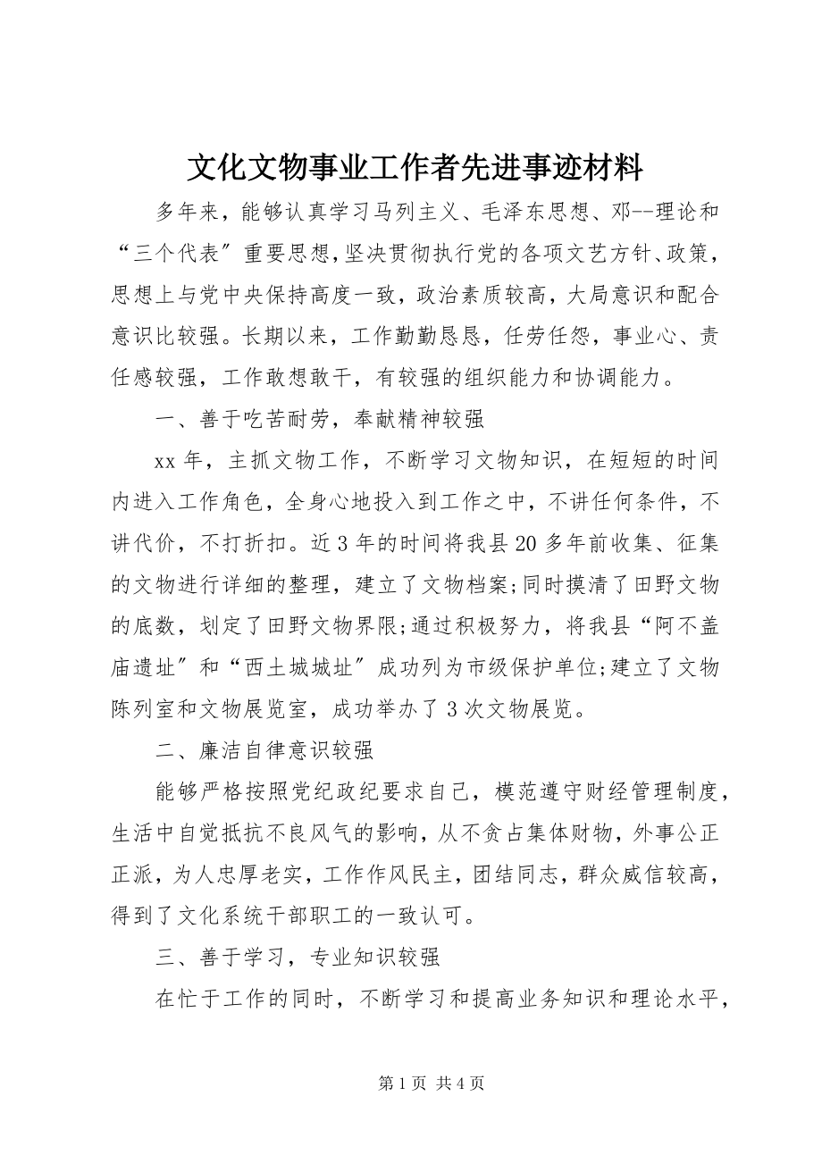 2023年文化文物事业工作者先进事迹材料.docx_第1页