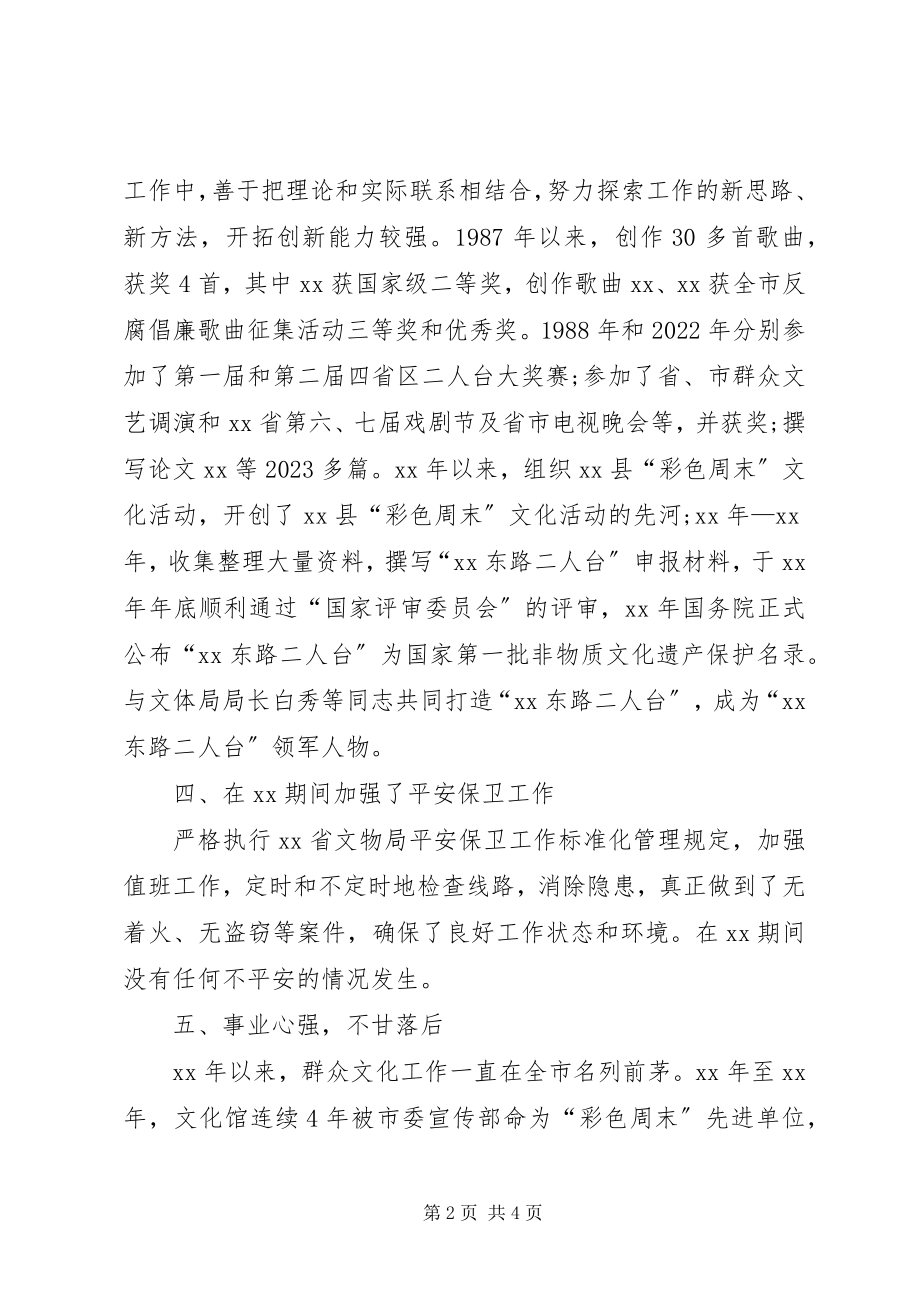 2023年文化文物事业工作者先进事迹材料.docx_第2页