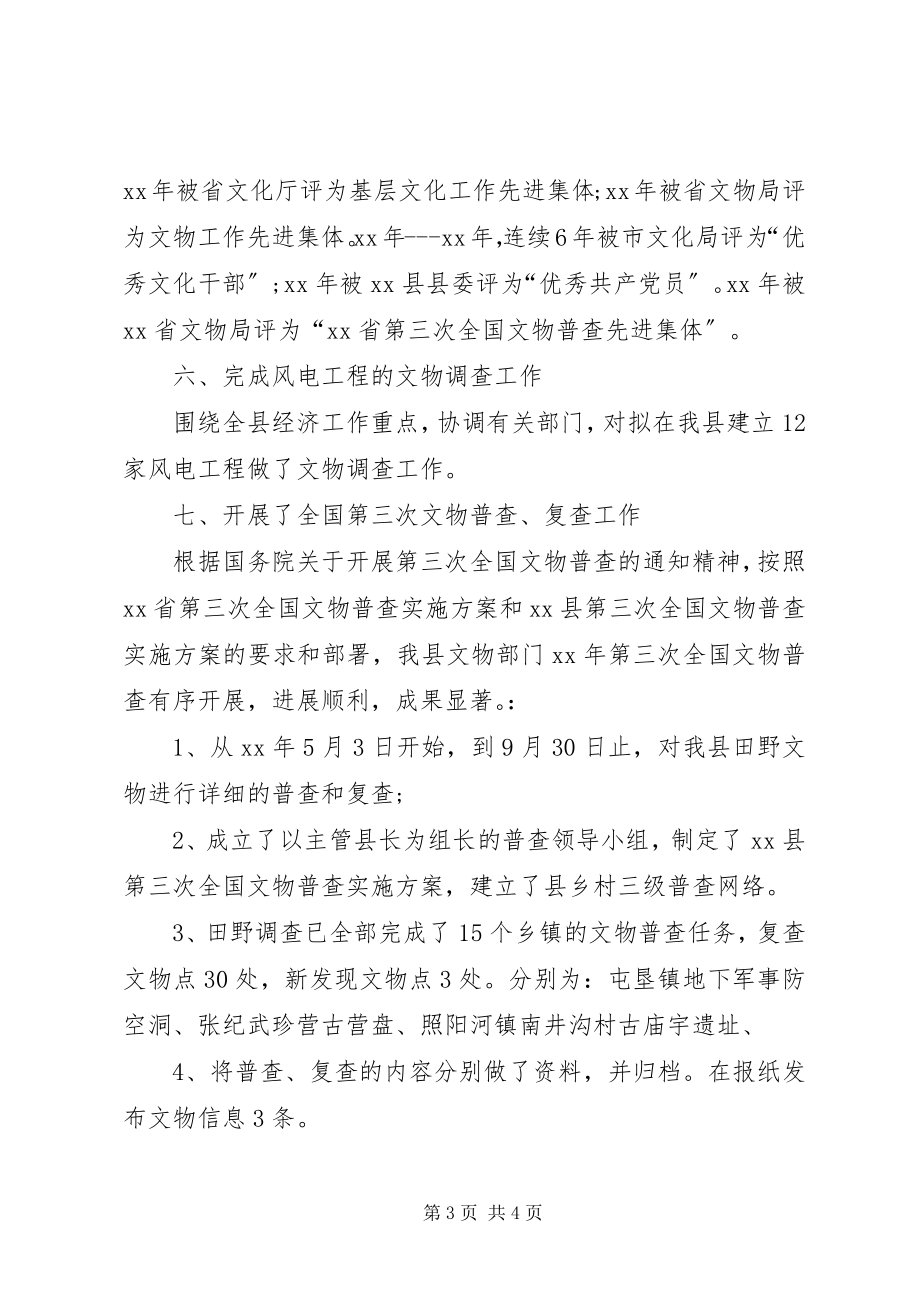 2023年文化文物事业工作者先进事迹材料.docx_第3页