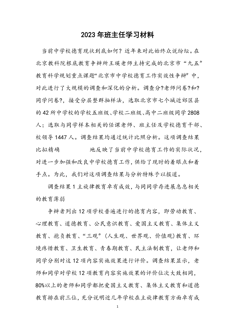 2023年班主任学习材料.docx_第1页