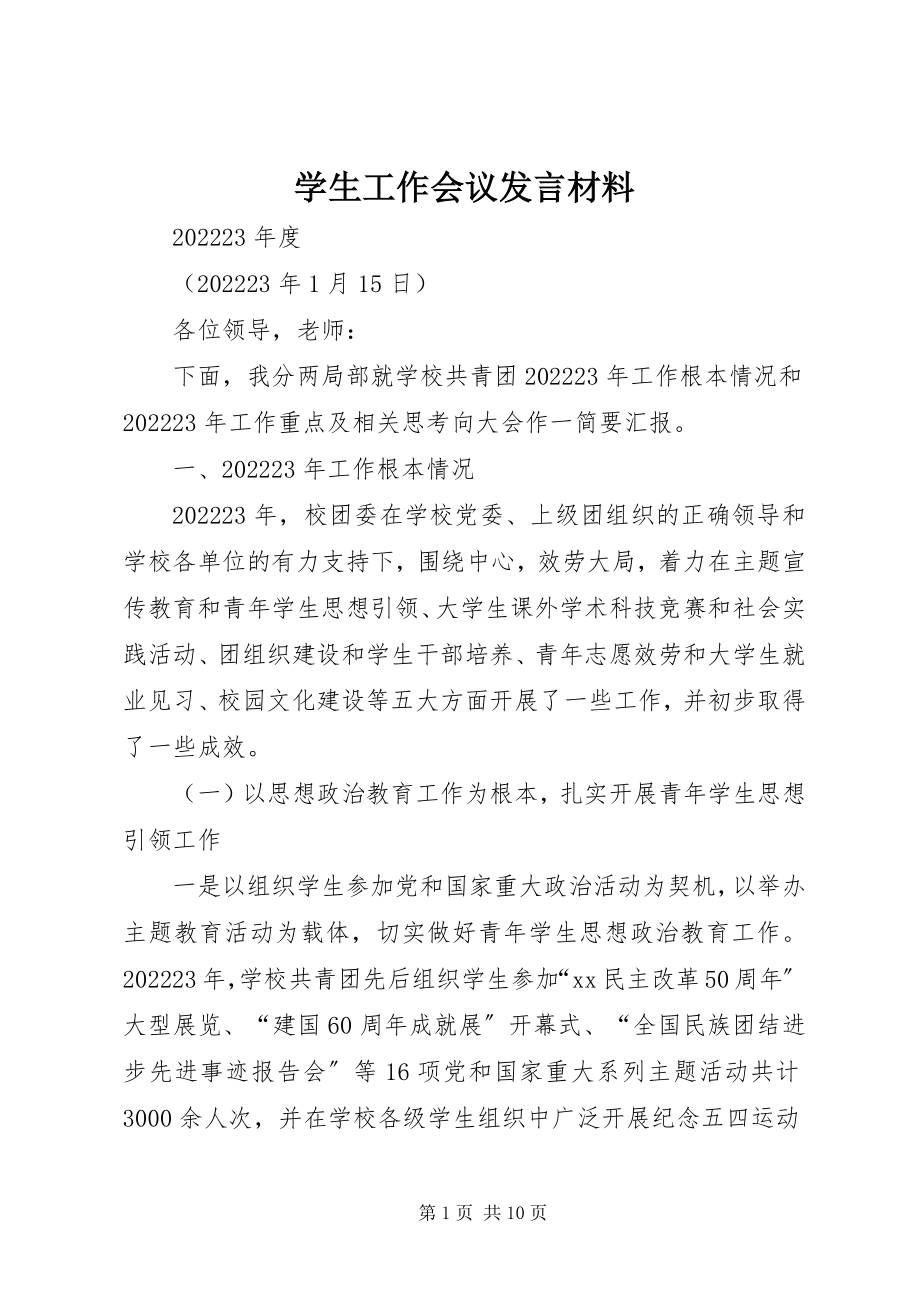 2023年学生工作会议讲话材料.docx_第1页