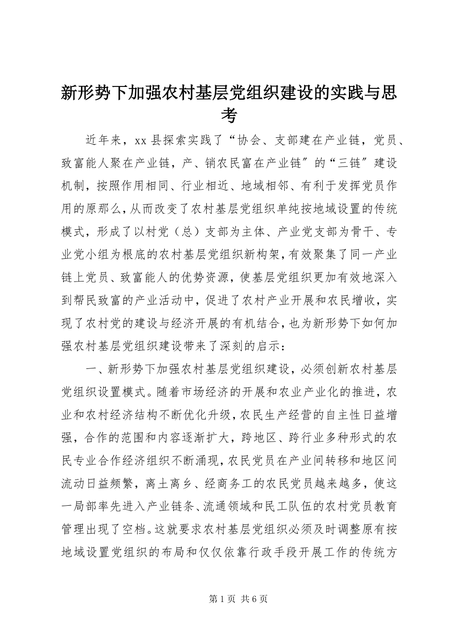 2023年新形势下加强农村基层党组织建设的实践与思考.docx_第1页