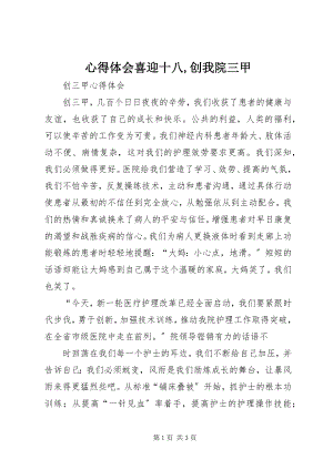 2023年心得体会喜迎十八创我院三甲.docx