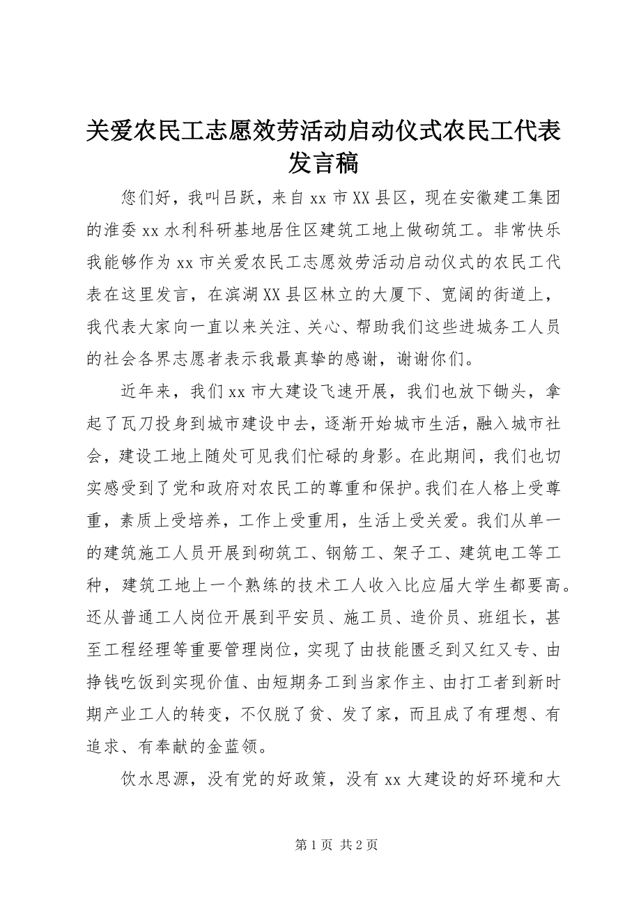 2023年关爱农民工志愿服务活动启动仪式农民工代表讲话稿.docx_第1页