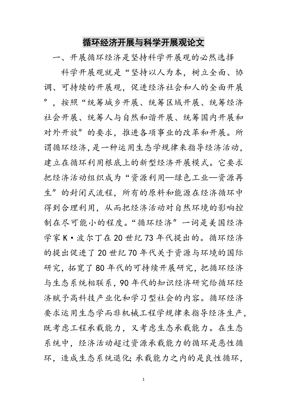 2023年循环经济发展与科学发展观论文范文.doc_第1页