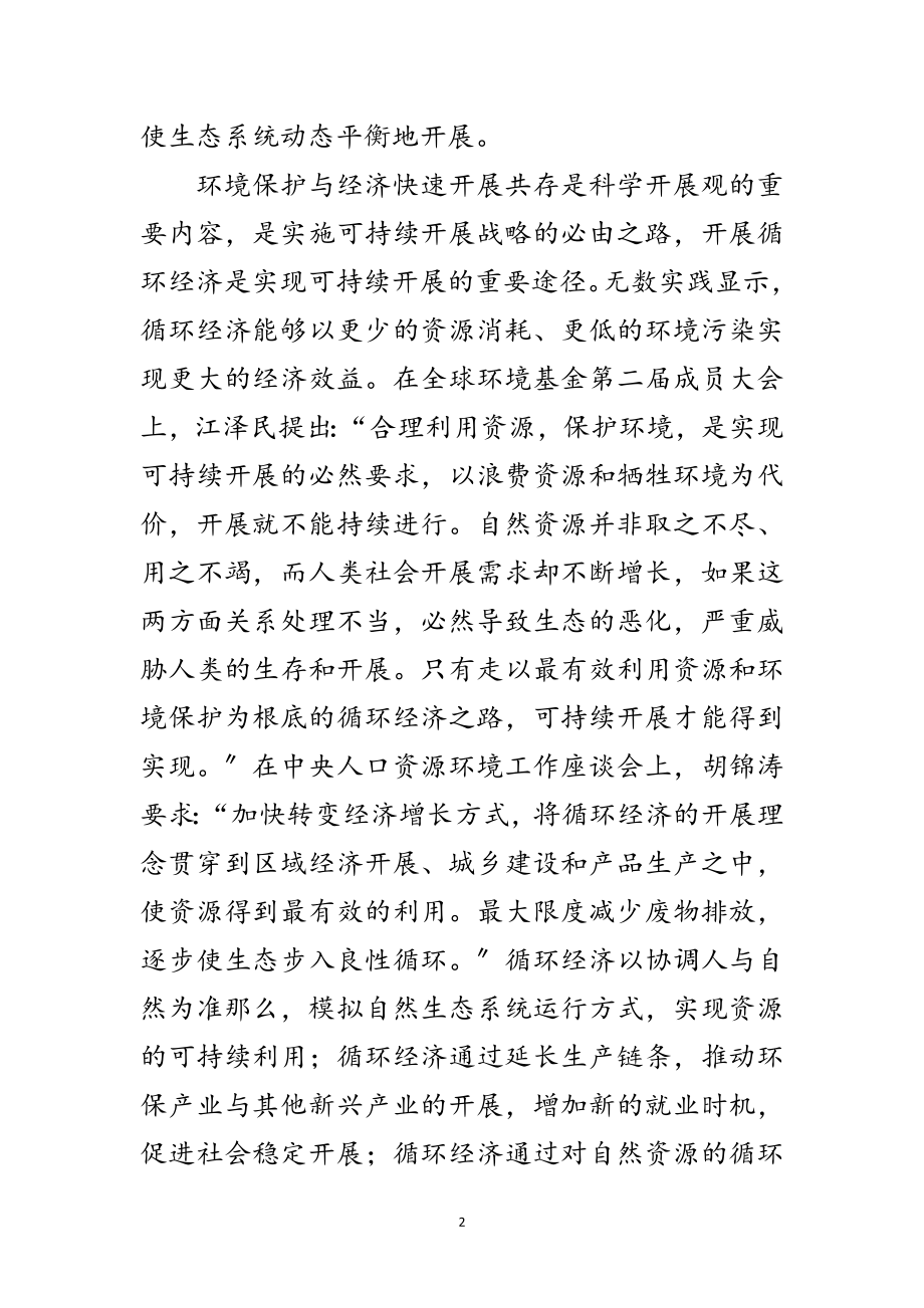 2023年循环经济发展与科学发展观论文范文.doc_第2页