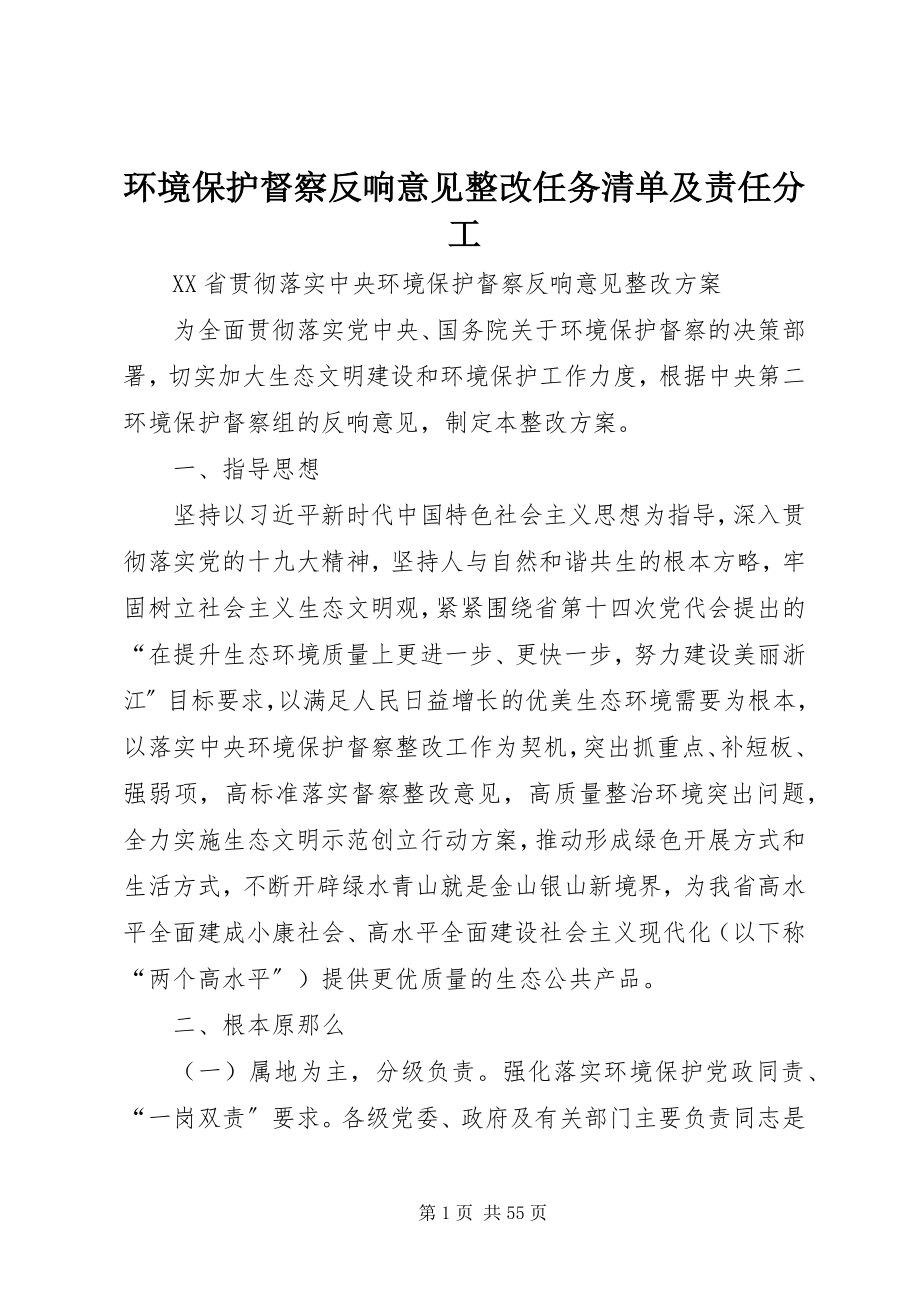 2023年环境保护督察反馈意见整改任务清单及责任分工.docx_第1页