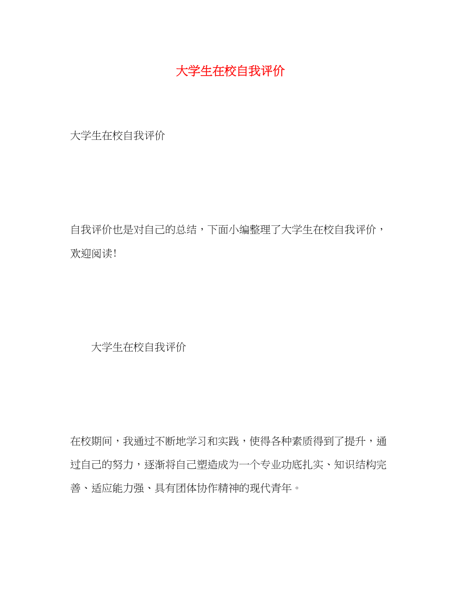 2023年大学生在校自我评价.docx_第1页