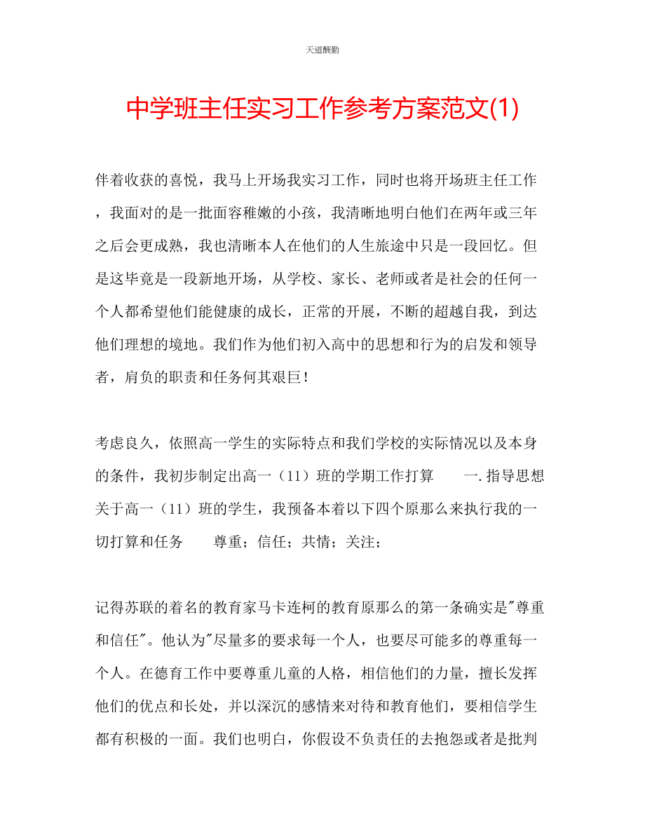 2023年中学班主任实习工作计划1.docx_第1页