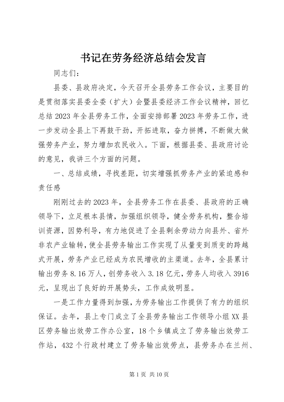 2023年书记在劳务经济总结会讲话.docx_第1页