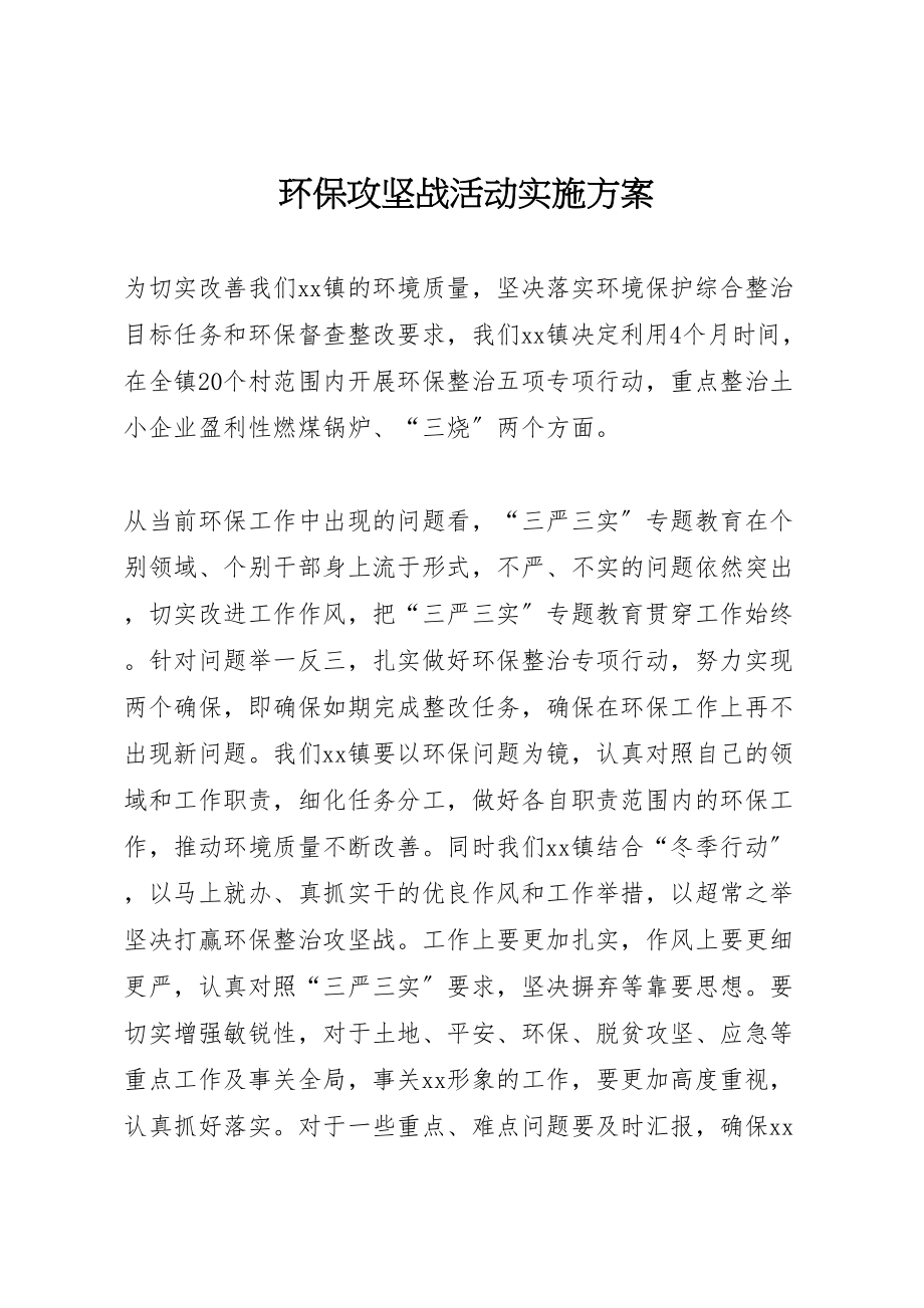 2023年环保攻坚战活动实施方案 .doc_第1页