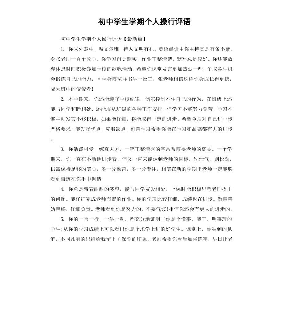 初中学生学期个人操行评语.docx_第1页