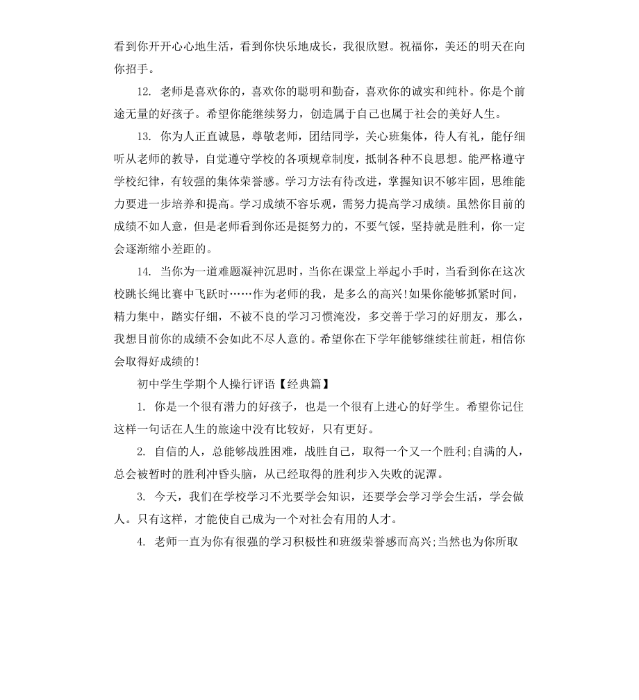 初中学生学期个人操行评语.docx_第3页