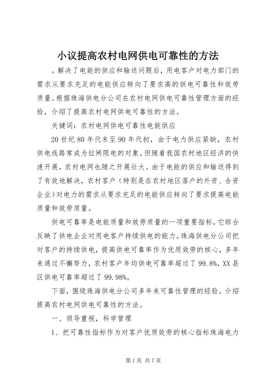 2023年小议提高农村电网供电可靠性的方法.docx_第1页