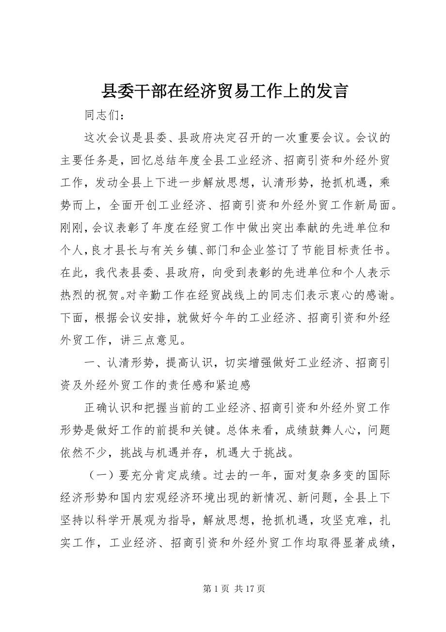 2023年县委干部在经济贸易工作上的讲话.docx_第1页