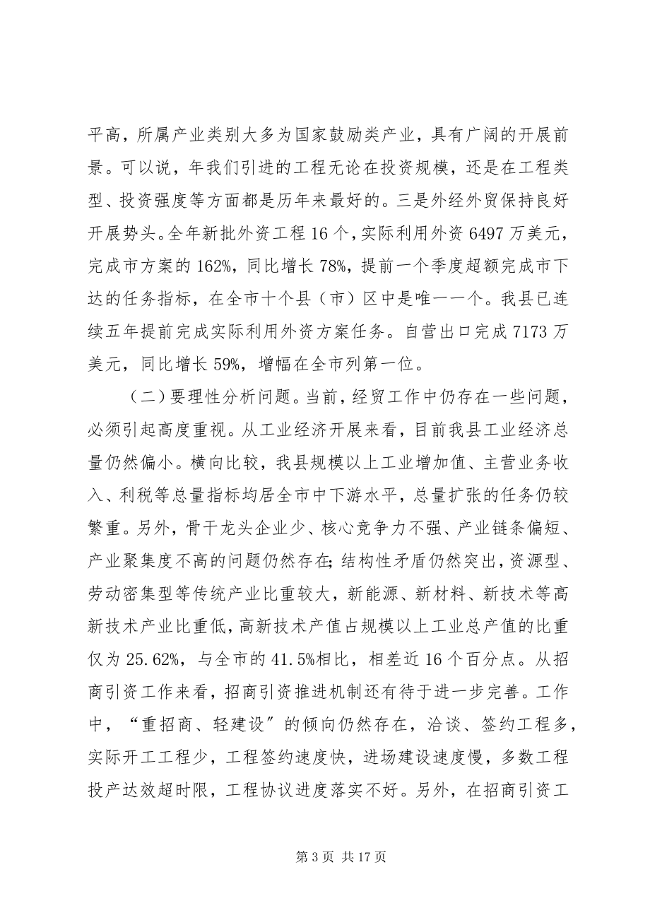 2023年县委干部在经济贸易工作上的讲话.docx_第3页