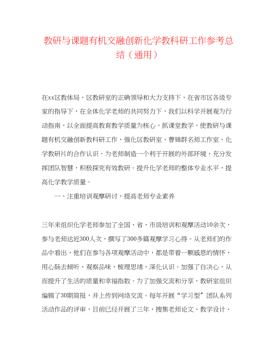 2023年教研与课题有机融合创新化学教科研工作总结.docx_第1页