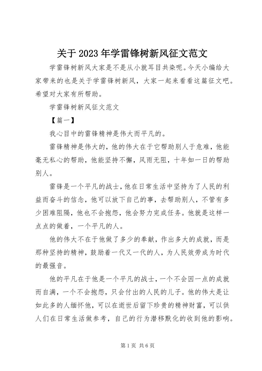 2023年学雷锋树新风征文.docx_第1页